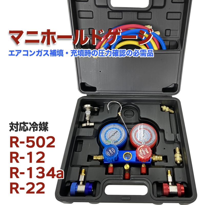 マニホールドゲージ R502 R134a R12 R22 対応 専用収納ケース・缶切