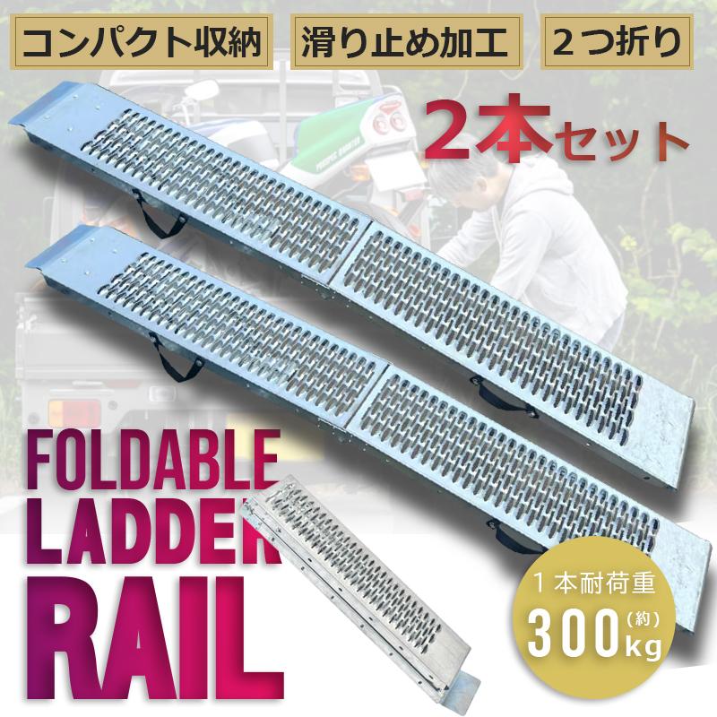 ラダーレール 2本セット バイク 折り畳み 2つ折り 210cm 300kg ベルト 