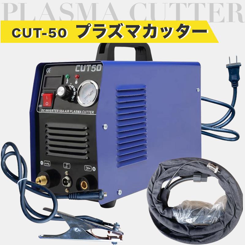 プラズマカッター プラズマ切断機 CUT-50 エアプラズマカッター プラズマカッター プラズマ切断機 CUT-50 エアプラズマカッター