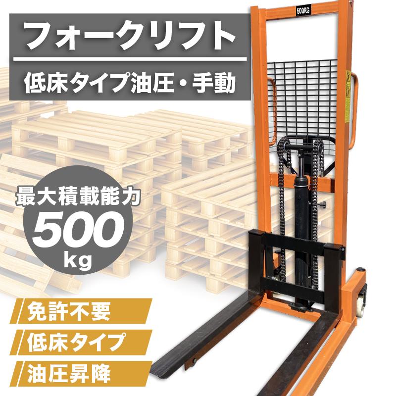 フォークリフト 0.5t 低床 スタッカー ハンドパレット 油圧手動 フォークリフト 0.5t 低床 スタッカー ハンドパレット 油圧手動