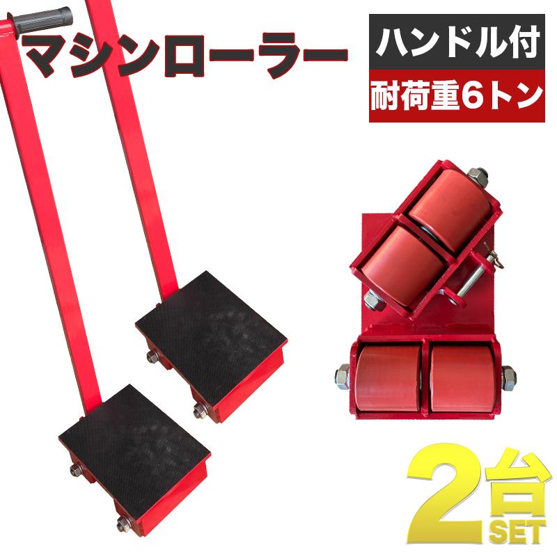 低床 マシンローラー 耐荷重 6t ターンテーブル 2台セット 回転 低床 マシンローラー 耐荷重 6t ターンテーブル 2台セット 回転