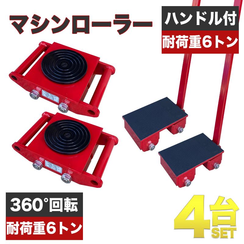 低床 マシンローラー 耐荷重 6t ターンテーブル 4台セット 回転 低床 マシンローラー 耐荷重 6t ターンテーブル 4台セット 回転