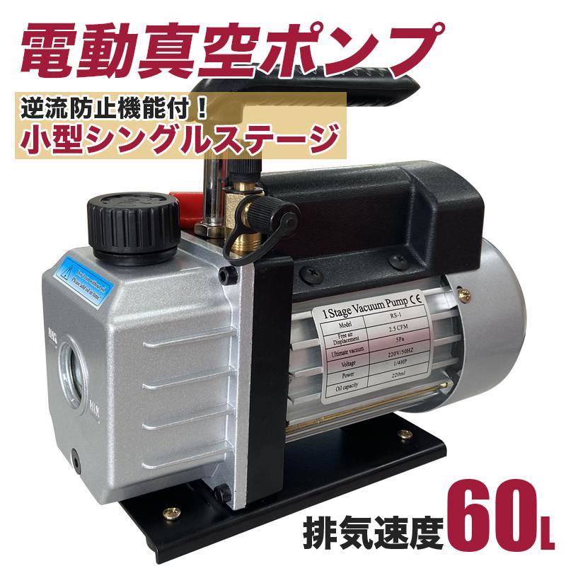 電動真空ポンプ&マニホールドゲージセット 60L/min 真空ポンプ 60L エアコン 逆流防止機能付き エアコンの修理 電動真空
