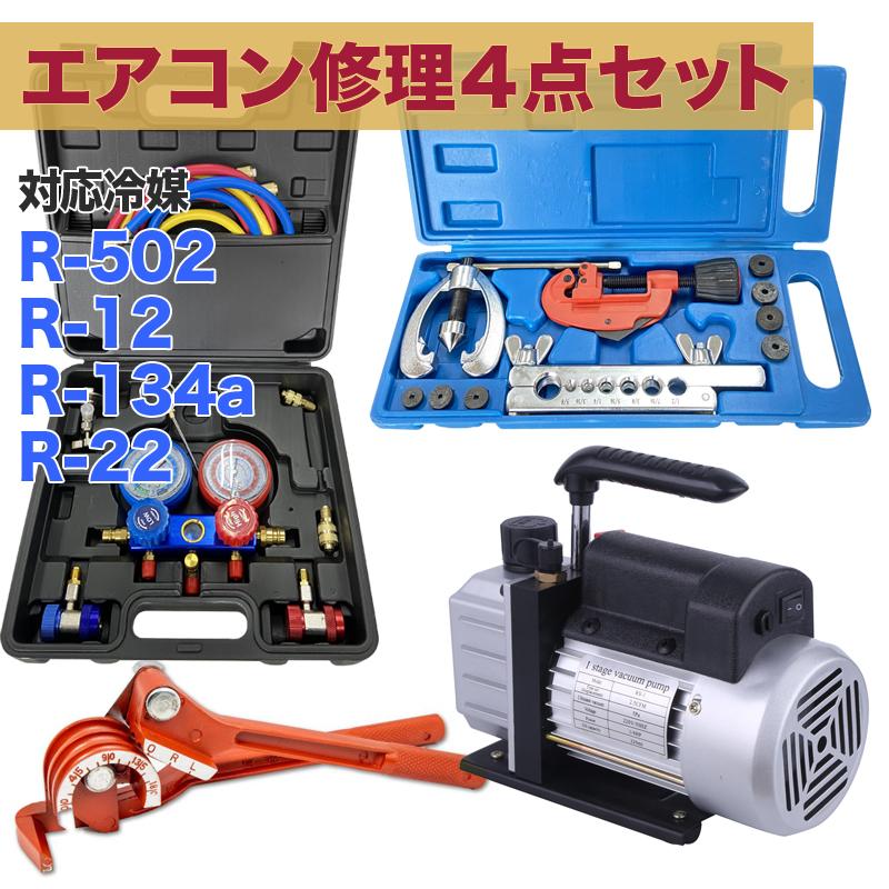 エアコン ガス チャージ 真空ポンプ パイプベンダー 4点セット R502 