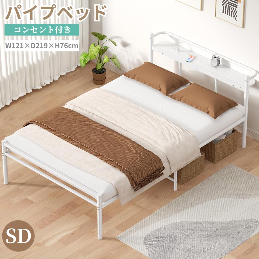 パイプベッド ベッドフレーム セミダブル 120CM 棚付き コンセント付き