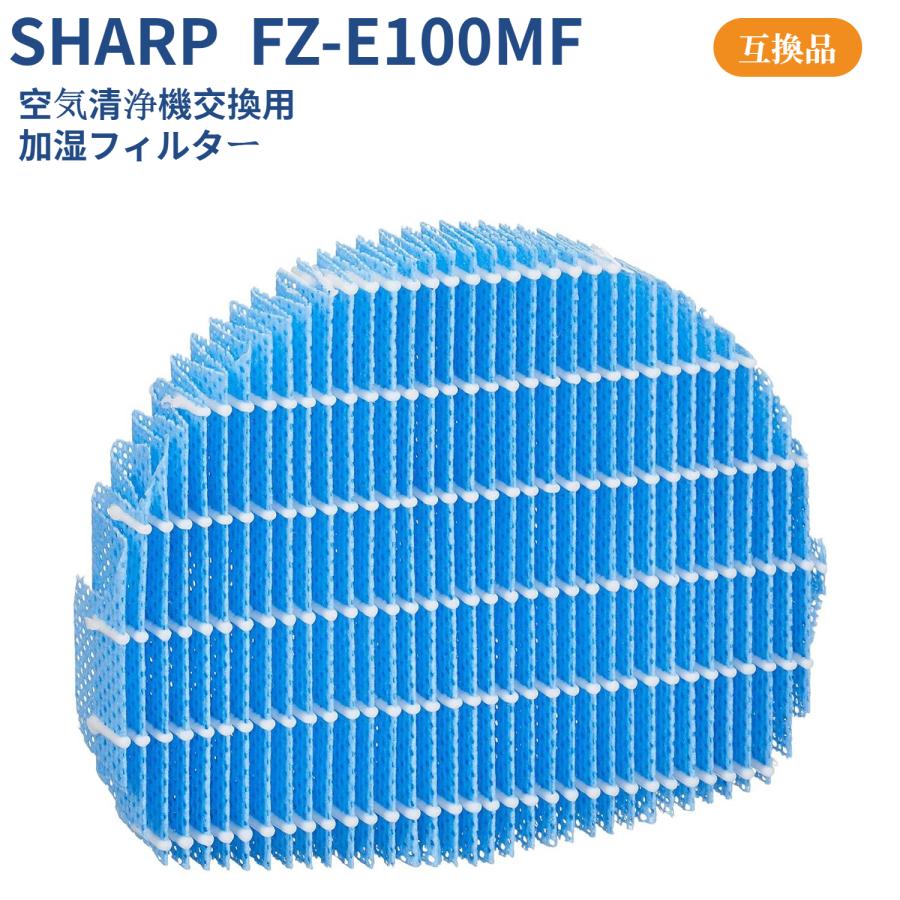 FZ-E100MF シャープ 加湿空気清浄機用交換フィルター SHARP 加湿 FZ-E100MF シャープ 加湿空気清浄機用交換フィルター SHARP 加湿