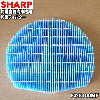FZ-E100MF シャープ 加湿空気清浄機用交換フィルター SHARP 加湿 FZ-E100MF シャープ 加湿空気清浄機用交換フィルター SHARP 加湿