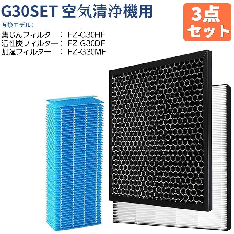 シャープ 空気清浄機 フィルター FZ-G30HF FZ-G30DF（ FZ-H30DF ） FZ