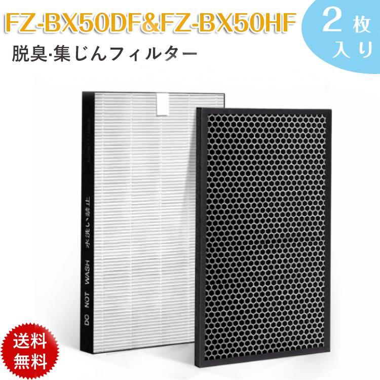 シャープ 2枚入り FZ-BX50HF FZ-B50DF 空気清浄機用交換フィルター