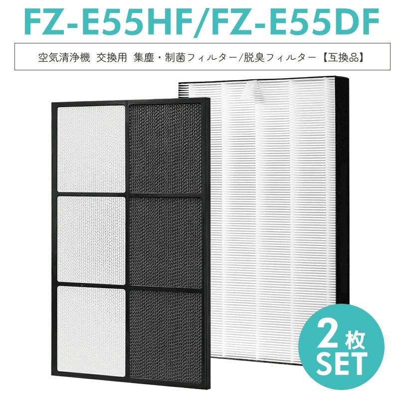 SHARP 加湿空気清浄機　脱臭フィルターと集塵フィルター シャープ 加湿空気清浄機用 HEPA 集じんフィルター FZ-E55HF と 脱臭