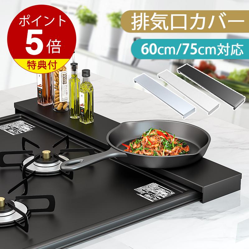 排気口カバー 60cm 75cm フラット [高品質・薄型] スマート コンロ