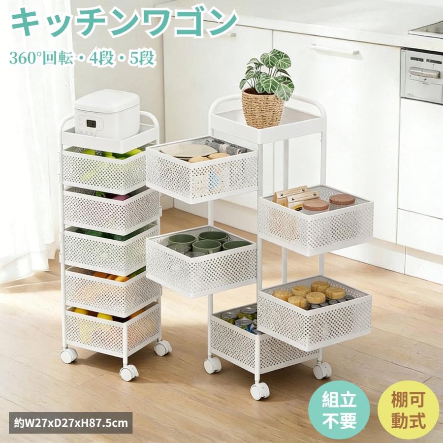 キッチンワゴン 4段 5段 キャスター付き 収納ワゴン 360°回転・組立