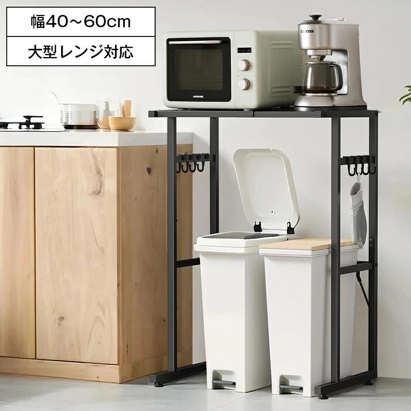 ゴミ箱上ラック レンジラック 幅40-60×奥行46×高さ86.5cm 耐荷重40Kg