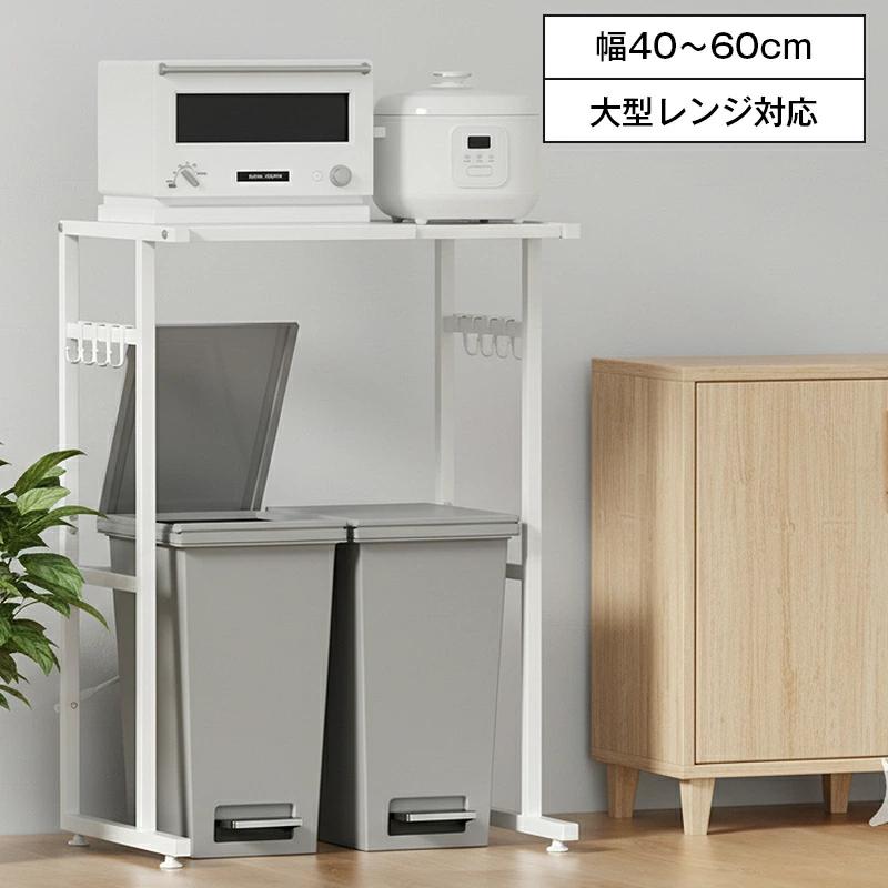 ゴミ箱上ラック レンジラック 幅40-60×奥行46×高さ86.5cm 耐荷重40Kg