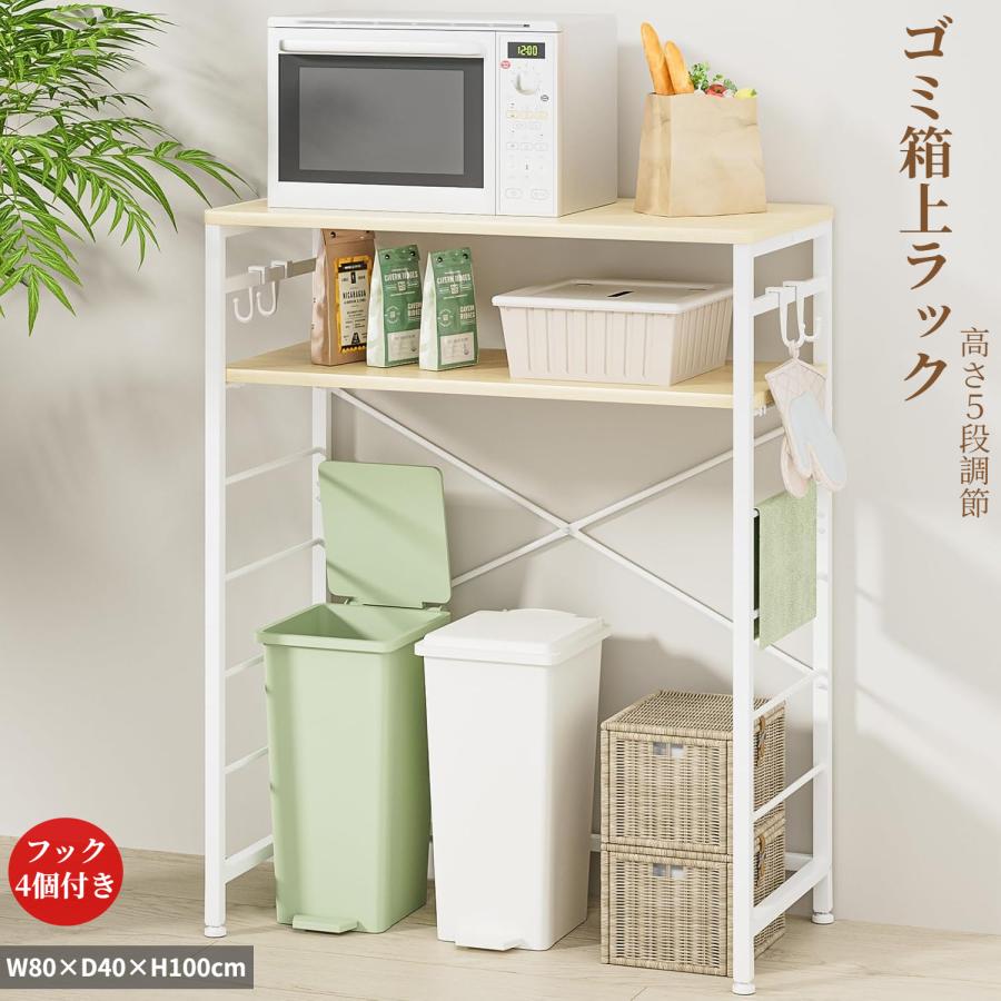 ゴミ箱上ラック キッチンラック W80×D40×H100cm 棚高さ5段調整 ゴミ箱上ラック キッチンラック W80×D40×H100cm 棚高さ5段調整