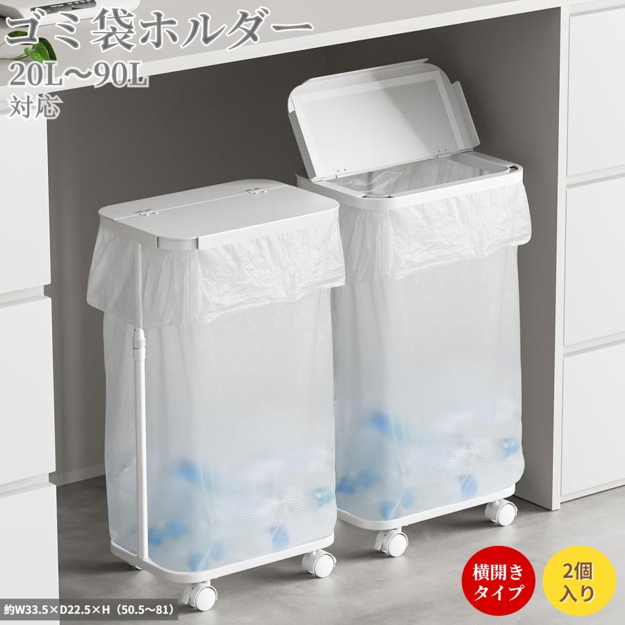 ゴミ袋ホルダー フタ付き 横開き 2個入り 高さ調整W33.5×D22.5×H（47.5〜81）cm ゴミ袋スタンド スリム 20〜90L対応 大容量 分別ゴミ袋ホルダー ワイド開口 の商品画像