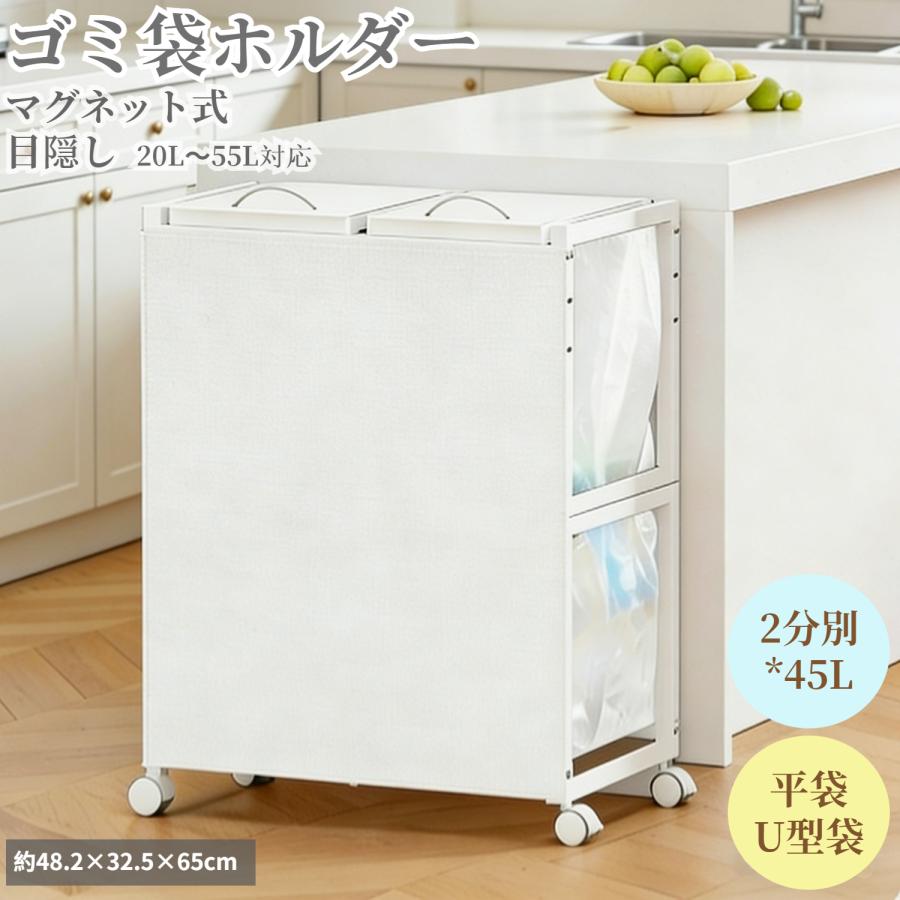 ゴミ袋ホルダー【マグネット式目隠し】平袋・U型袋両対応  ダストワゴン ゴミ箱 2分別×45L ふた付き 10L〜55L ゴミ分別 ポリ袋ラック レジ袋 ゴミ捨て簡単（Yahoo!・TTWO）