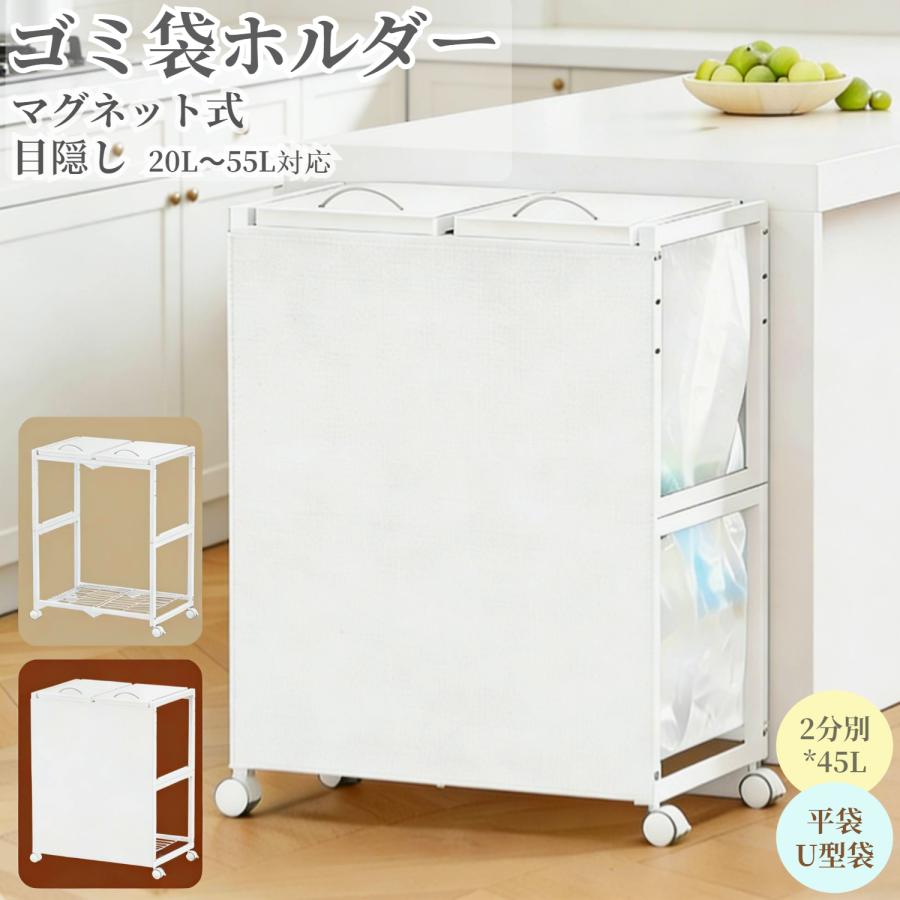 ゴミ袋ホルダー【マグネット式目隠し】平袋・U型袋両対応 ダストワゴン