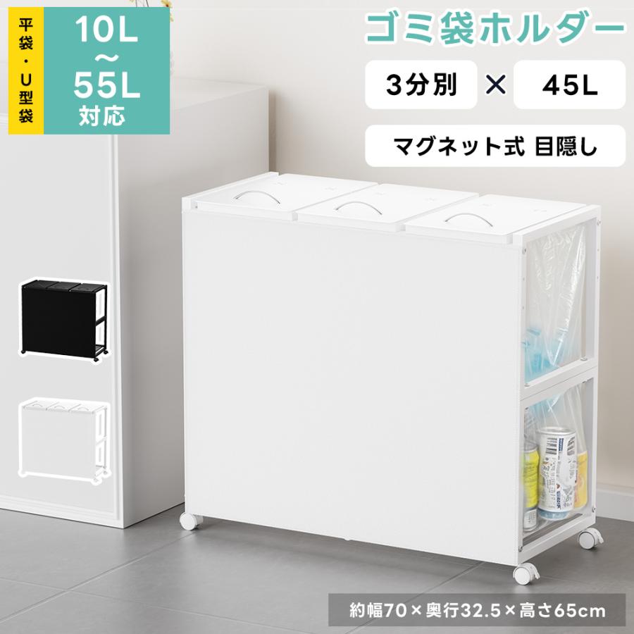 ゴミ袋ホルダー 3分別×45L 平袋・U型袋両対応 ダストワゴン ゴミ箱 マグネット式目隠しカバー ふた付き 高さ調整 10L〜55Lゴミ袋対応 ゴミ箱ホルダー スタンド（Yahoo!・TTWO）