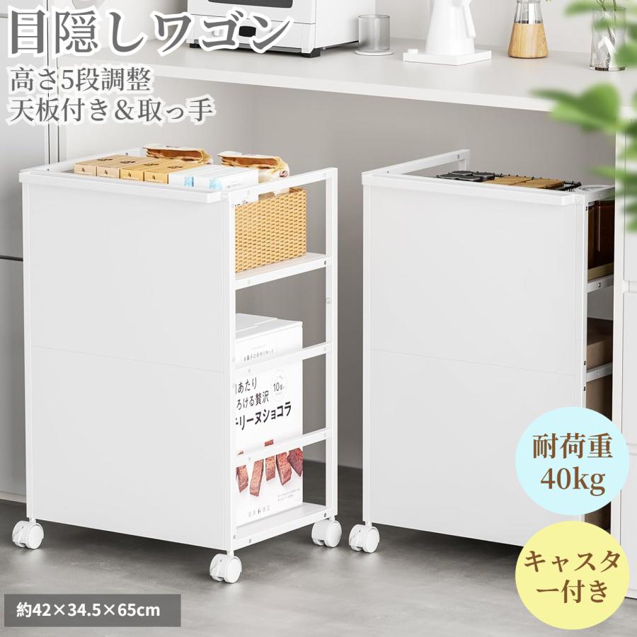 目隠しワゴン [高さ5段調整・天板付き] キッチンカウンター下収納 2段