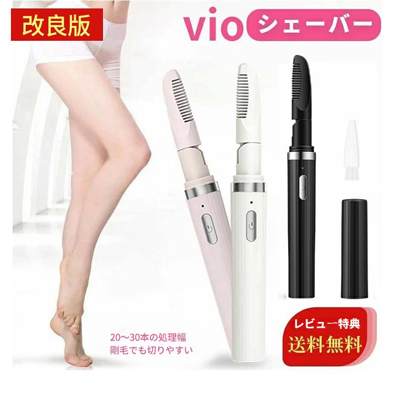 2倍除毛速度]ヒートカッター vioシェーバー 電動 USB充電式 2倍除毛