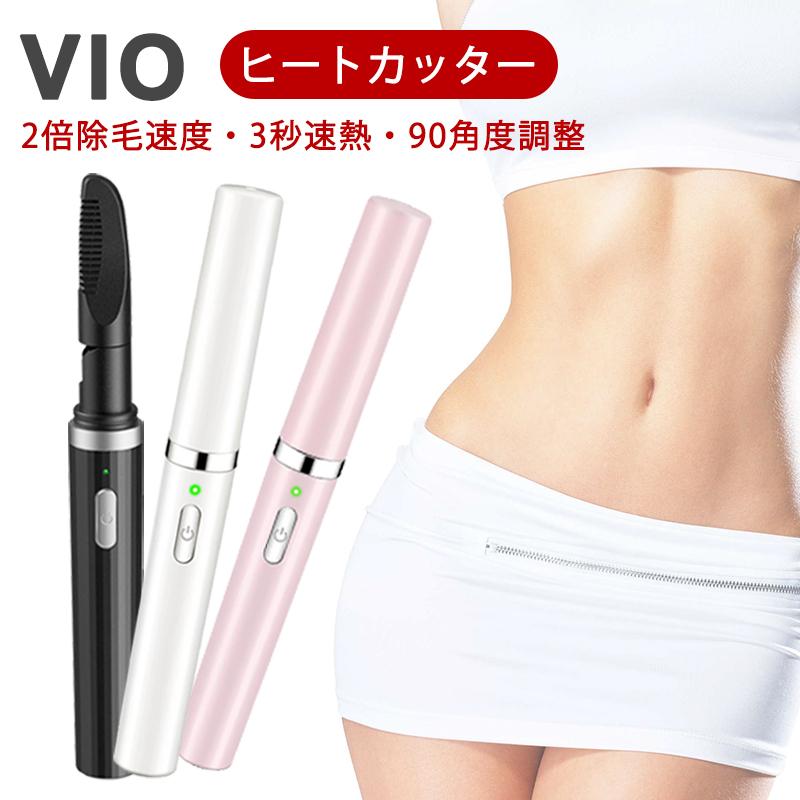 2倍除毛速度]ヒートカッター vioシェーバー 電動 USB充電式 2倍除毛
