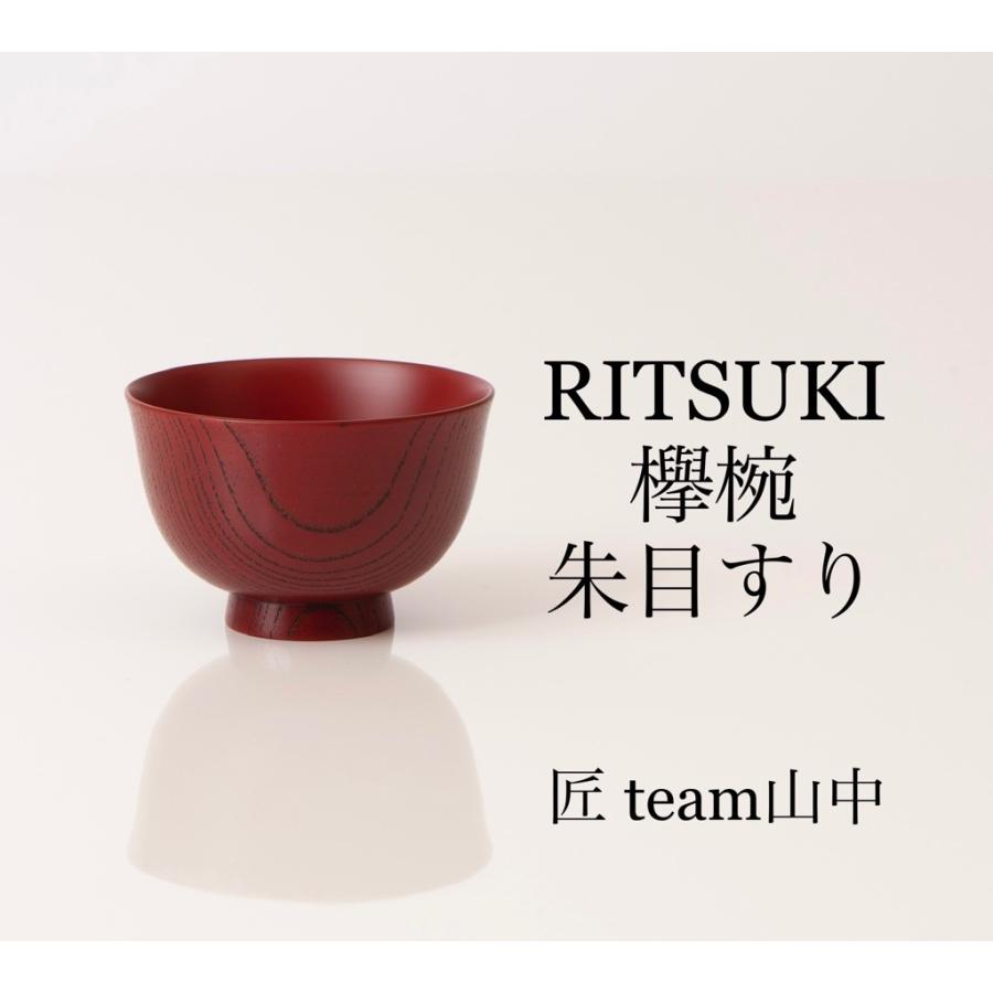 汁椀 お椀 木製 日本産 和食器 欅椀 朱目すり 高級 漆器 手作り RITSUKI