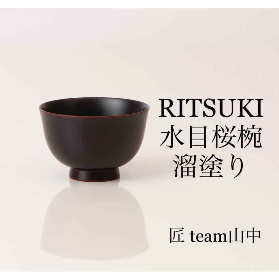 汁椀 お椀 木製 日本産 和食器 水目桜椀 溜塗り 高級 漆器 手作り RITSUKI