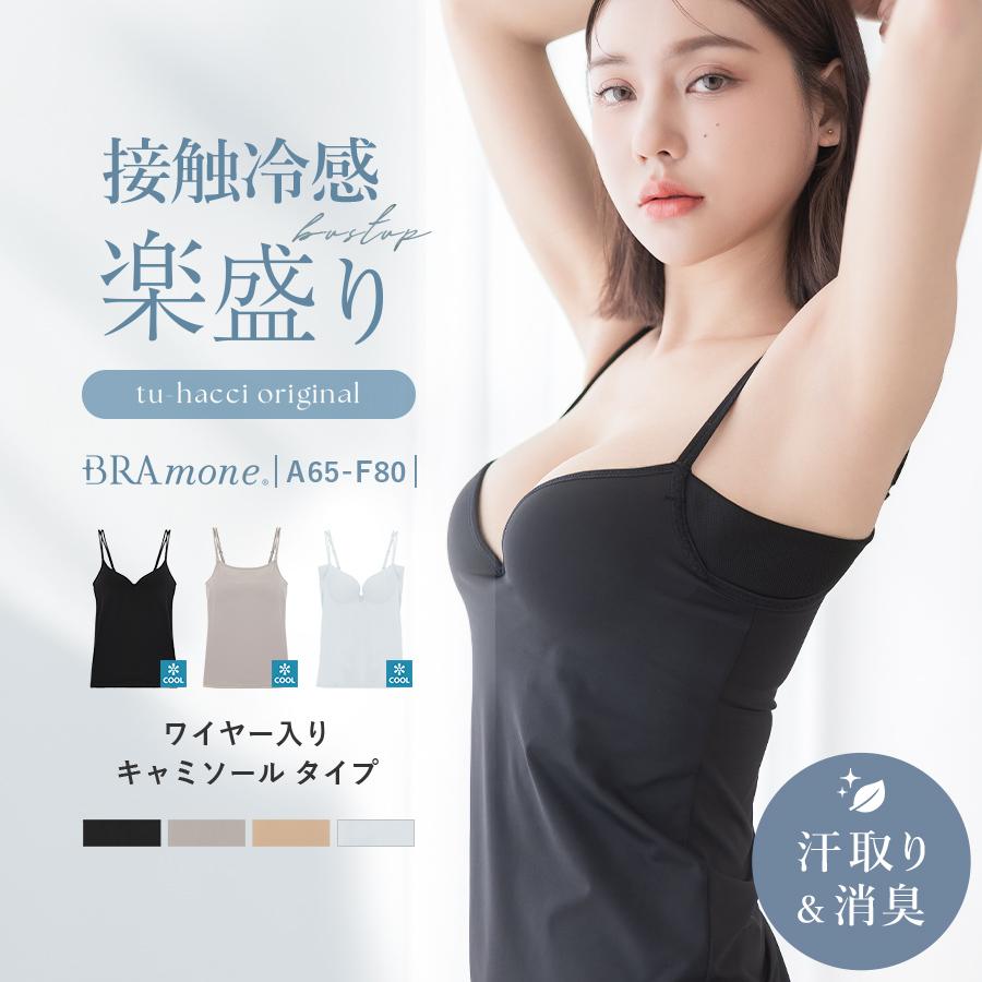 tu-hacci（ツーハッチ） 【本日23:59まで 20%OFF】ブラトップ 接触 冷