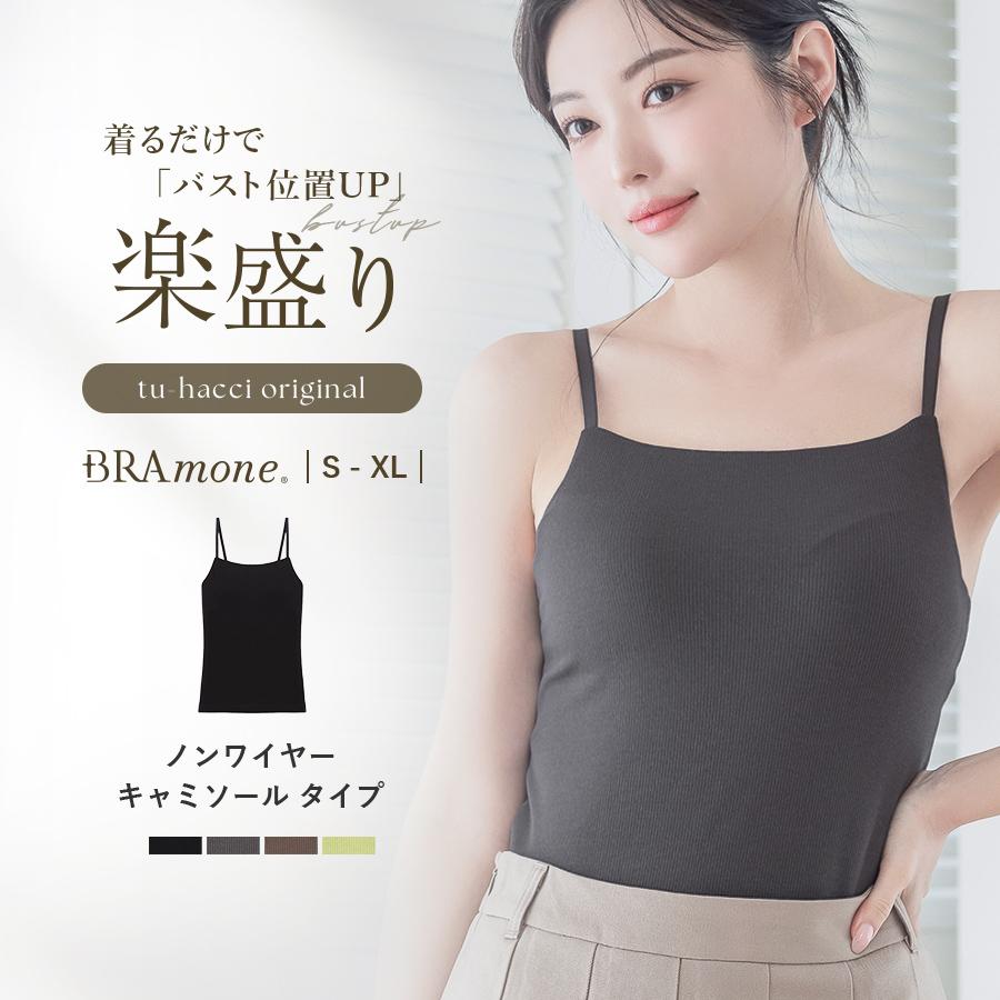 ブラトップ ノンワイヤー キャミソール 胸元カバー型 リブ ナチュラル おしゃれ カップ付きインナー ルームウェア ブラキャミ ツーハッチ ブラモネ | tu-hacci