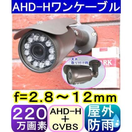 【SA-51093out】防犯カメラ・監視カメラ 220万画素AHD-Hワンケ−ブルカメラ f=2.8〜12mm（画角：水平約100〜32度）｜tu-han-net