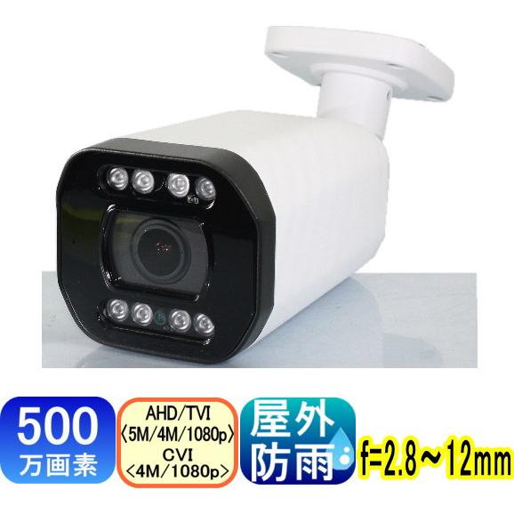 【SA-51253】 防犯カメラ・監視カメラ AHD&TVI(5MP,4MP)CVI信号切り替え出力可 500万画素 5MP　CMOSイメ−ジセンサ− f=2.8〜12mm 水平画角:約93〜34度