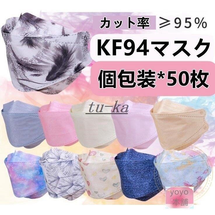 韓国KF94 血色 不織布マスク 使い捨て 柳葉型 立体 PM2.5 カラーマスク 大人 感染予防 4層 個包装 桜ピンク 口紅がつきにくい 白 黒 ベージュ薄いピンク 50枚