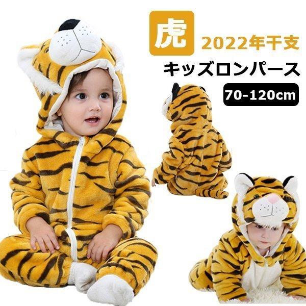 トラ 着ぐるみ 虎 子供 可愛い ベビー ロンパース パジャマ ルームウェア キッズ 前開き 秋冬 女の子 男の子