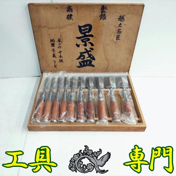 Q7743 送料無料！【未使用品】厚のみ 10本組 景盛 鑿セット 総磨 三ツ 