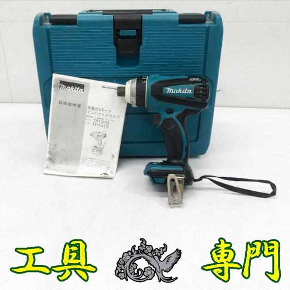 S4464 送料無料！【中古品】14.4V4モードインパクト マキタ TP131D 