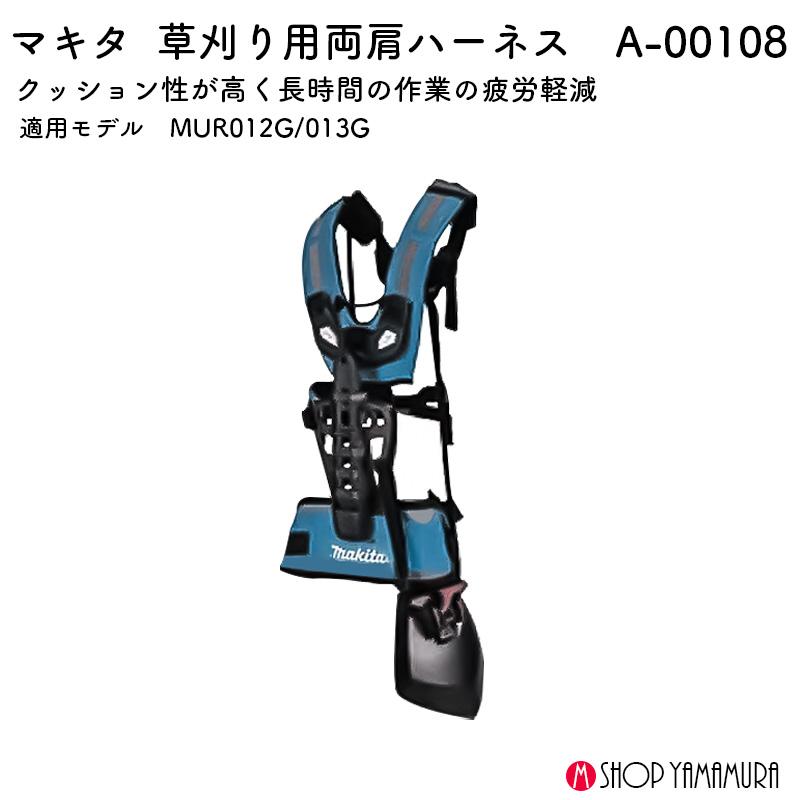 【正規店】 マキタ 草刈り用両肩ハーネス A-00108の画像