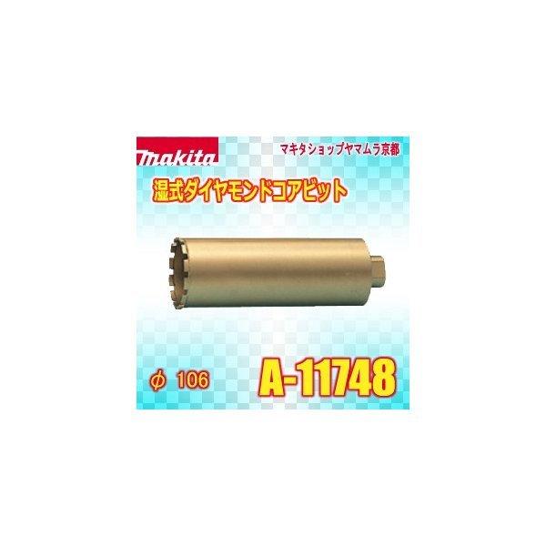 マキタ（makita） 【正規店】 湿式ダイヤモンドコアビット(薄刃一体型) A-11748 106x300mm makita : ツールズシ ...