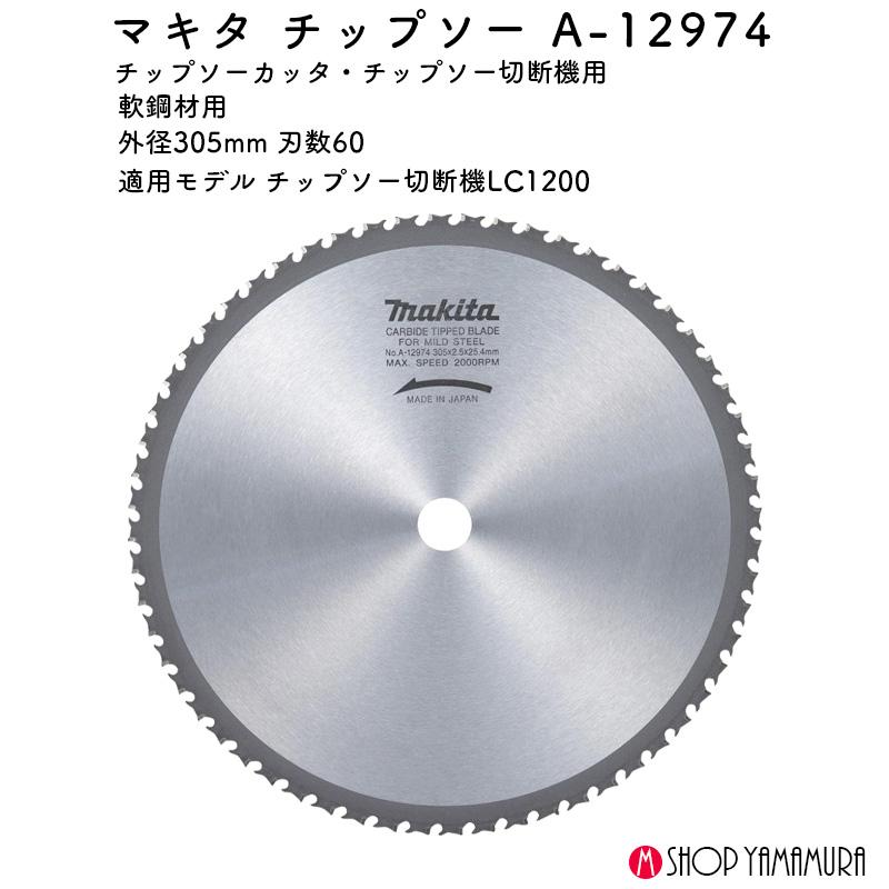 マキタ（makita） 【正規店】 マキタチップソー A-12974 305ミリ 