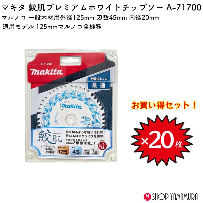 マキタ（makita） 【正規店】 【チップソー20枚セット】 まとめ買い
