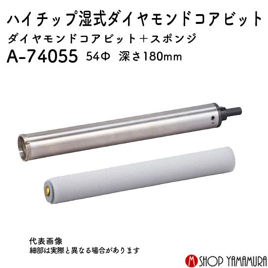 【正規店】マキタハイチップ湿式ダイヤモンドコアビット A-74055 54mm 穴あけ深さ180mm スポンジセットの画像