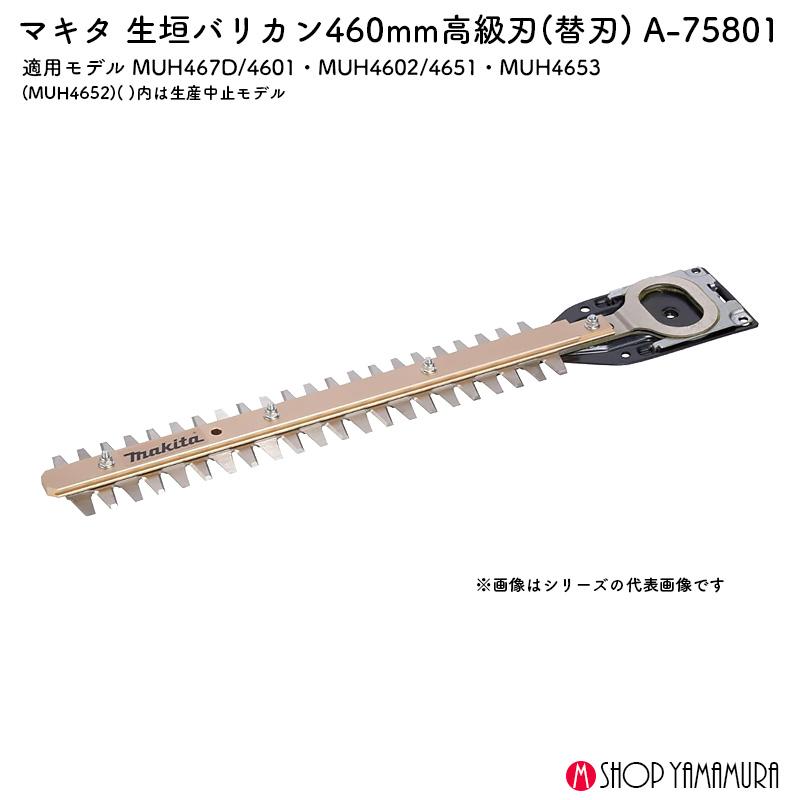 【新着商品】マキタ(Makita) ４６０ミリ高級刃 A-75801 マキタ A-75801 生垣バリカン用 高級刃(替刃) 460mm【現金特価のタナカ