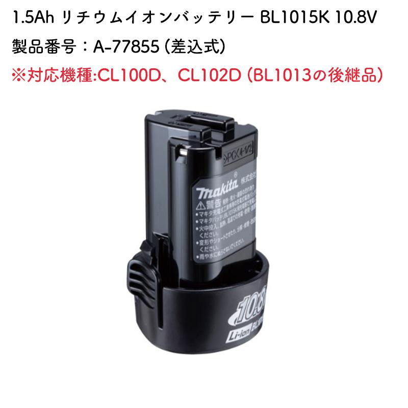 マキタ（makita） 【正規店】マキタ 10.8vバッテリー BL1015K A-77855 