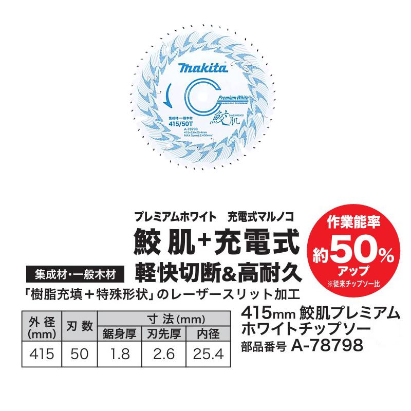 【正規店】 マキタ 415mm鮫肌プレミアムホワイトチップソー A-78798 HS013G対応