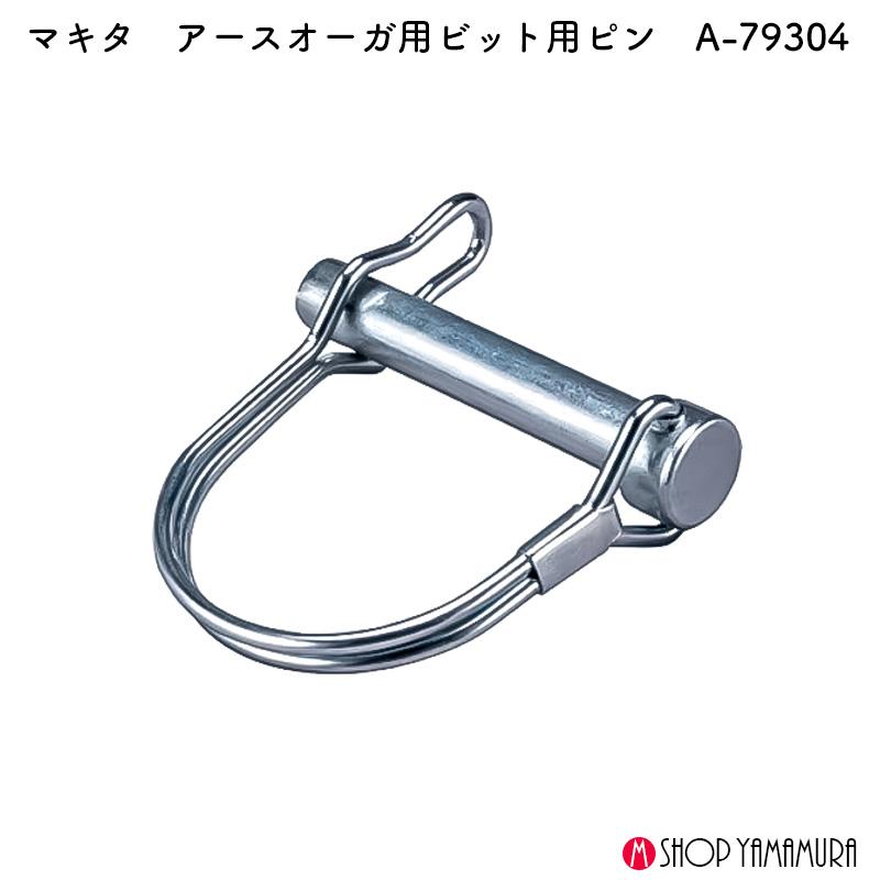 マキタ（makita） 【正規店】 アースオーガビット用ピン A-79304 : ツールズショップヤマムラ京都 - 通販 - Yahoo!ショッピング