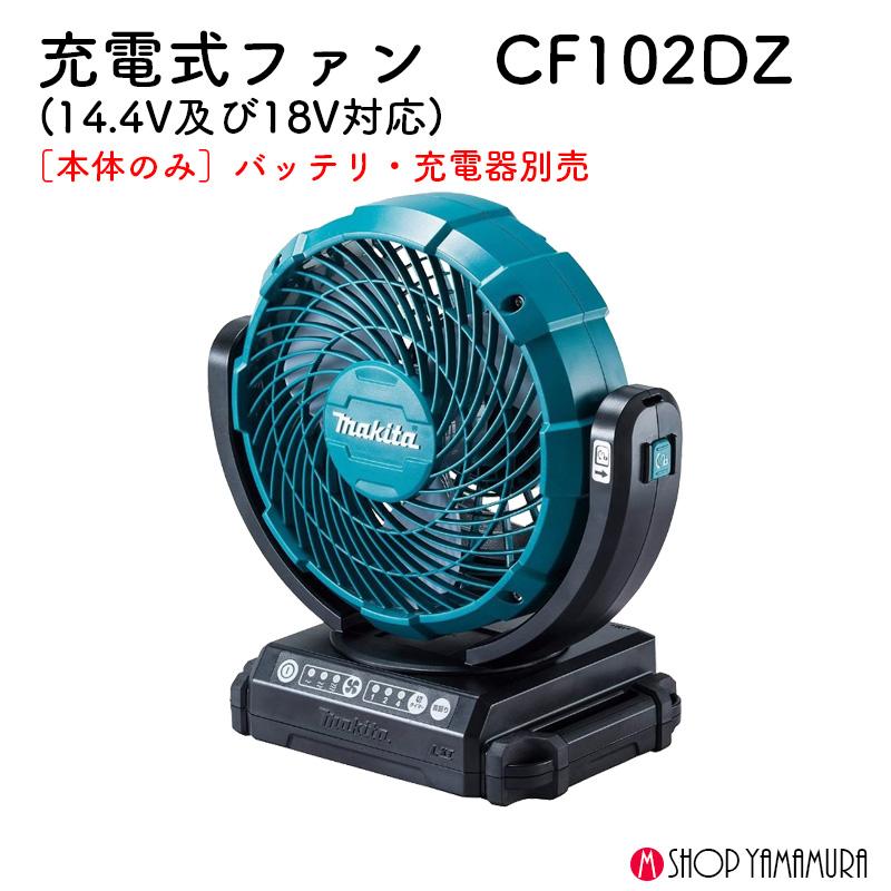 マキタ（makita） 【正規店】マキタ 充電式ファン CF102DZ 14.4V/18V