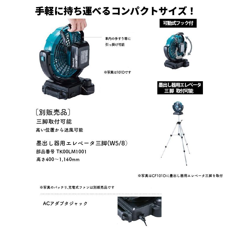 マキタ（makita） 【正規店】マキタ 充電式ファン CF102DZ 14.4V/18V