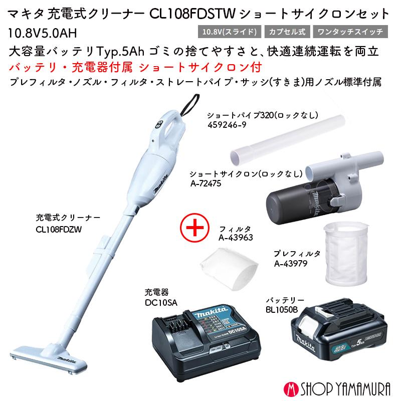 マキタ 【正規店】【SCセット】 充電式クリーナーCL108FDSTW