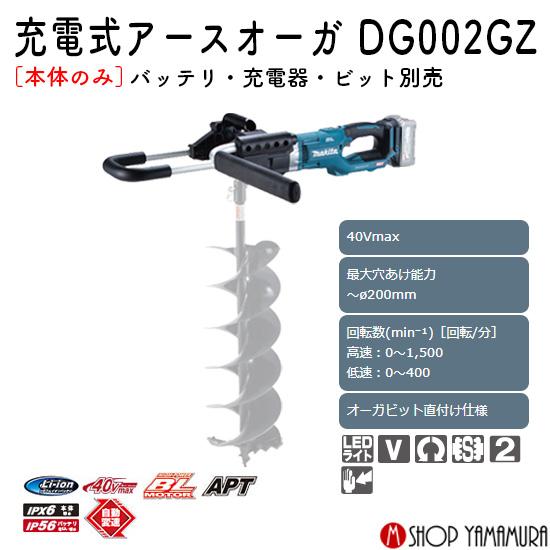 マキタ（makita） 【正規店】マキタ 充電式アースオーガ DG002GZ 40V