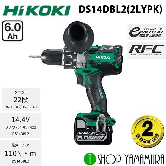 ファッションなデザイン HiKOKI ハイコーキ 充電式コードレスドライバドリル DS14DBL2(2LYPK) 14.4V 6.0Ah 付属品(バッテリー×２・充電器・ケース) インパクトドライバー